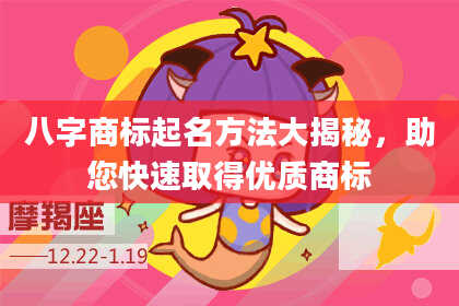 八字商标起名方法大揭秘，助您快速取得优质商标