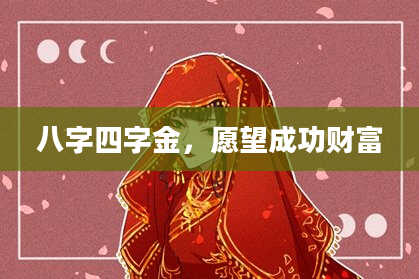 八字四字金，愿望成功财富