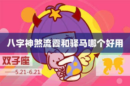 八字神煞流霞和驿马哪个好用