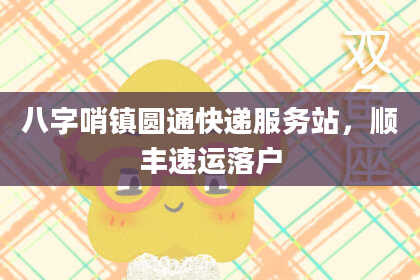 八字哨镇圆通快递服务站，顺丰速运落户