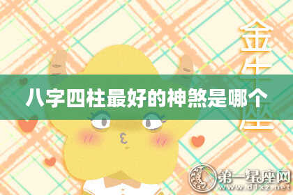 八字四柱最好的神煞是哪个