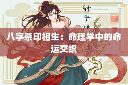 八字杀印相生：命理学中的命运交织