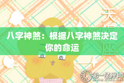 八字神煞：根据八字神煞决定你的命运