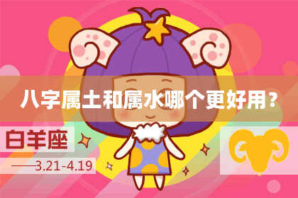 八字属土和属水哪个更好用?