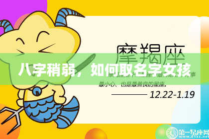八字稍弱，如何取名字女孩