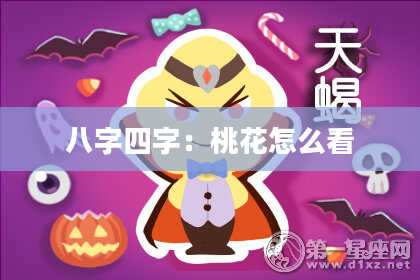 八字四字：桃花怎么看
