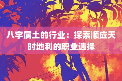 八字属土的行业：探索顺应天时地利的职业选择