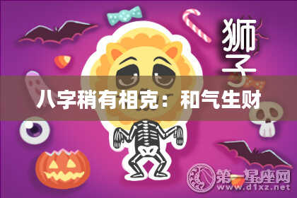 八字稍有相克：和气生财