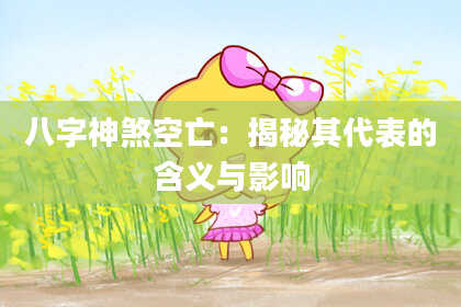 八字神煞空亡：揭秘其代表的含义与影响