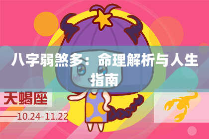 八字弱煞多:命理解析与人生指南