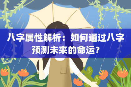 八字属性解析:如何通过八字预测未来的命运?