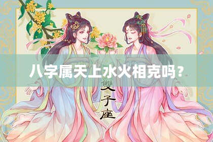 八字属天上水火相克吗?
