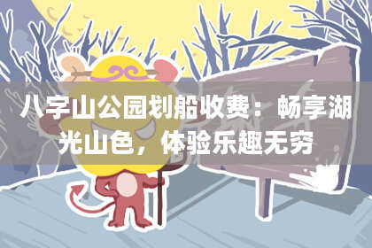 八字山公园划船收费：畅享湖光山色，体验乐趣无穷