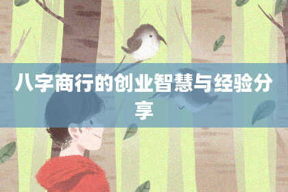八字商行的创业智慧与经验分享