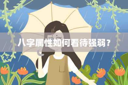 八字属性如何看待强弱?