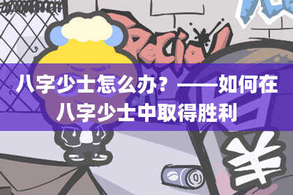 八字少士怎么办？——如何在八字少士中取得胜利