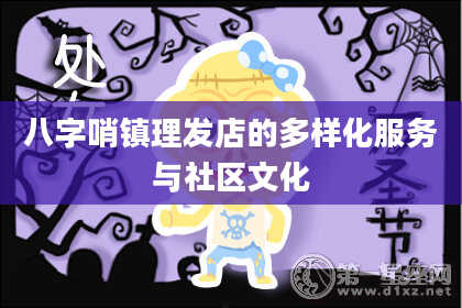 八字哨镇理发店的多样化服务与社区文化