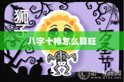 八字十神怎么算旺
