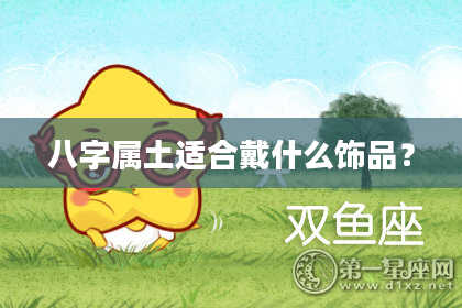 八字属土适合戴什么饰品?