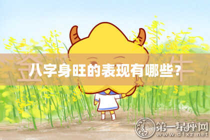 八字身旺的表现有哪些？