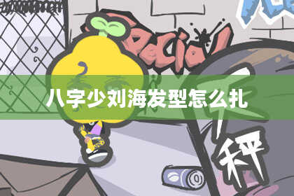 八字少刘海发型怎么扎
