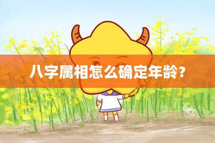 八字属相怎么确定年龄?