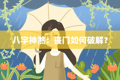 八字神煞：丧门如何破解？