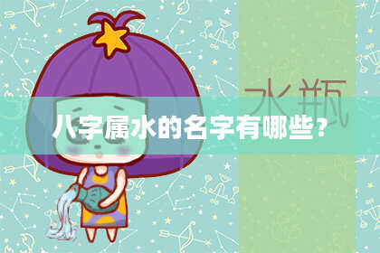 八字属水的名字有哪些?