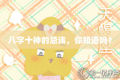 八字十神的忌讳，你知道吗？