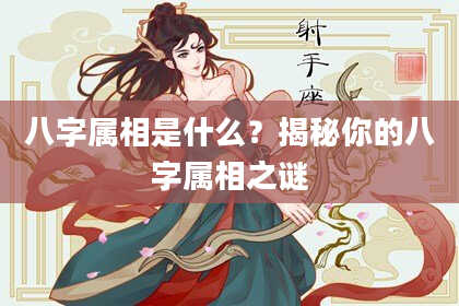 八字属相是什么？揭秘你的八字属相之谜