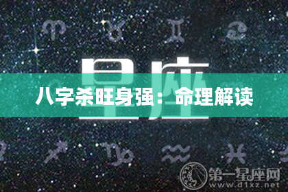 八字杀旺身强：命理解读
