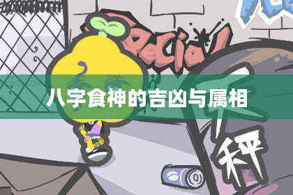 八字食神的吉凶与属相
