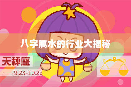 八字属水的行业大揭秘