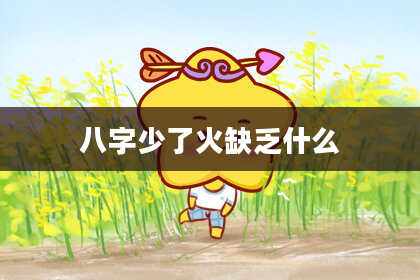 八字少了火缺乏什么