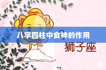 八字四柱中食神的作用