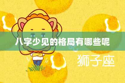 八字少见的格局有哪些呢