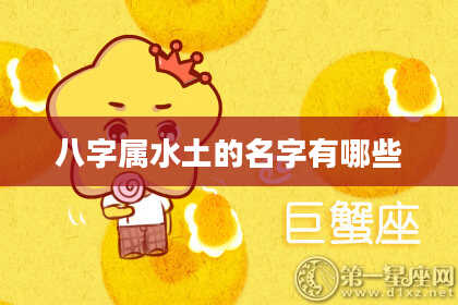 八字属水土的名字有哪些