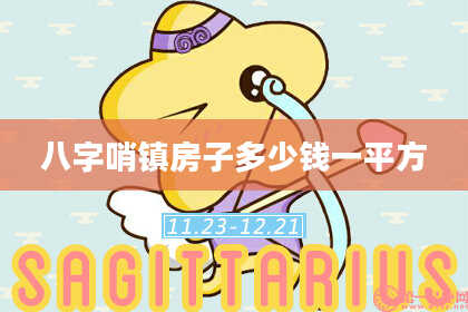 八字哨镇房子多少钱一平方