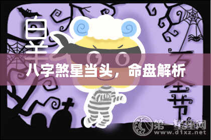 八字煞星当头，命盘解析