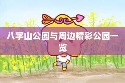 八字山公园与周边精彩公园一览