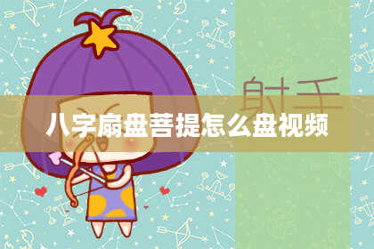 八字扇盘菩提怎么盘视频