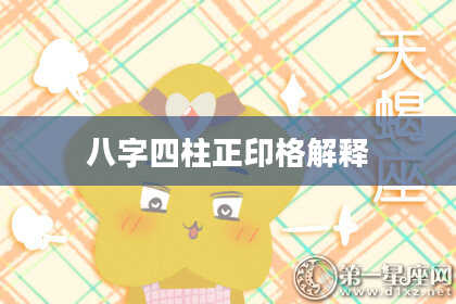 八字四柱正印格解释