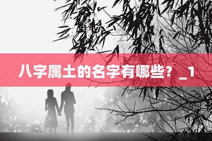 八字属土的名字有哪些？_1