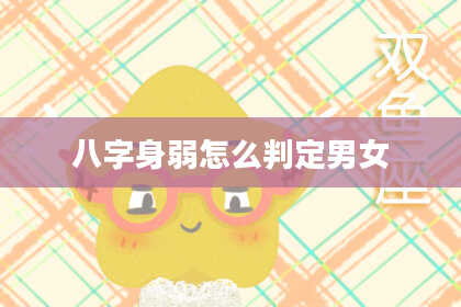 八字身弱怎么判定男女