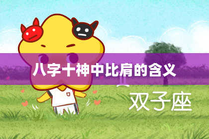 八字十神中比肩的含义