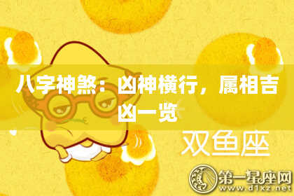 八字神煞：凶神横行，属相吉凶一览