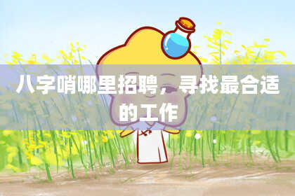 八字哨哪里招聘，寻找最合适的工作