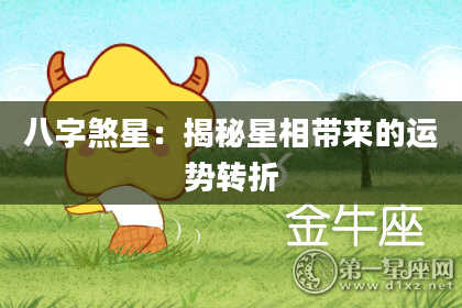 八字煞星：揭秘星相带来的运势转折