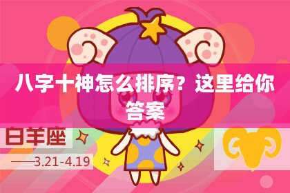 八字十神怎么排序？这里给你答案