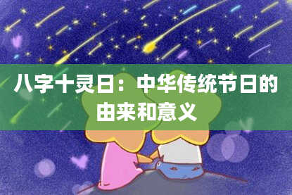 八字十灵日：中华传统节日的由来和意义